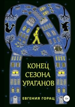 Обложка книги «Конец Сезона Ураганов» — Евгения Горац