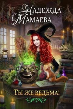 Обложка книги «Ты же ведьма!» — Надежда Мамаева