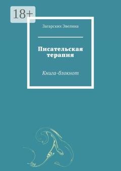 Обложка книги «Писательская терапия. Книга-блокнот» — Загарских Эвелина