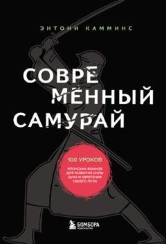 Обложка книги «Современный самурай. 100 уроков японских воинов для развития силы духа и обретения своего пути» — Энтони Камминс