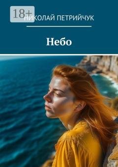 Обложка книги «Небо» — Николай Петрийчук