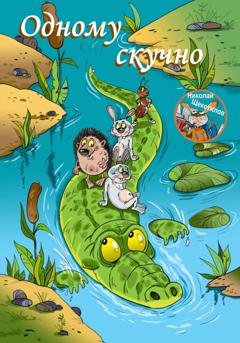 Обложка книги «Одному скучно» — Николай Витальевич Щекотилов