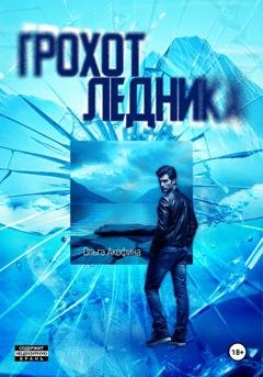 Обложка книги «Грохот ледника» — Ольга Акофина