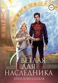 Обложка книги «Светлая для наследника» — Нина Новолодская