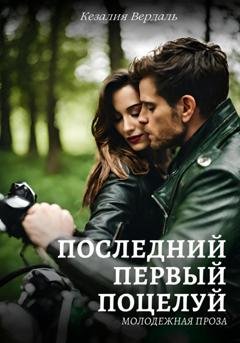 Обложка книги «Последний первый поцелуй» — Кезалия Вердаль
