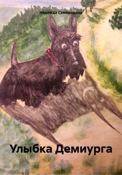 Обложка книги «Улыбка Демиурга» — Надежда Сергеевна Самородина