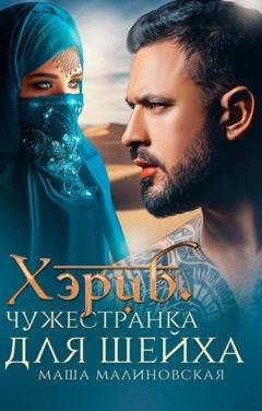 Обложка книги «Хэриб. Чужестранка для шейха» — Маша Малиновская