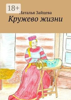 Обложка книги «Кружево жизни» — Наталья Зайцева