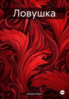 Обложка книги «Ловушка» — Ариадна Бернс