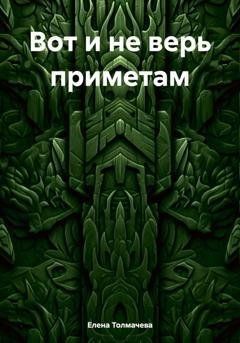 Обложка книги «Вот и не верь приметам» — Елена Толмачева