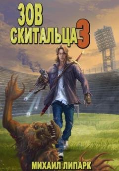 Обложка книги «Зов скитальца. Том третий» — Михаил Липарк