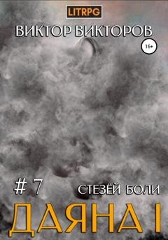 Обложка книги «Даяна I. Стезёй Боли. Том 7» — Виктор Викторов