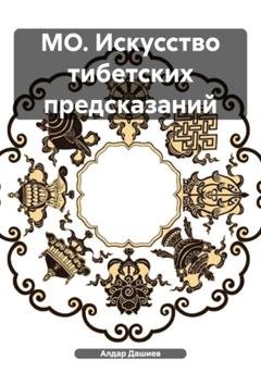 Обложка книги «МО. Искусство тибетских предсказаний» — Алдар Александрович Дашиев