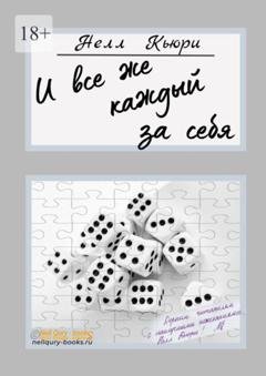 Обложка книги «И все же каждый за себя» — Нелл Кьюри