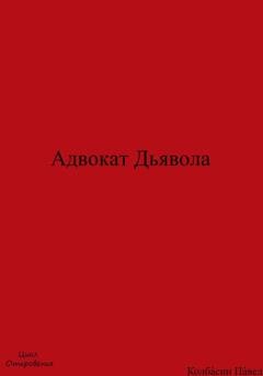 Обложка книги «Адвокат Дьявола» — Павел Колбасин