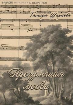 Обложка книги «Презумпция любви» — Тамара Шаркова