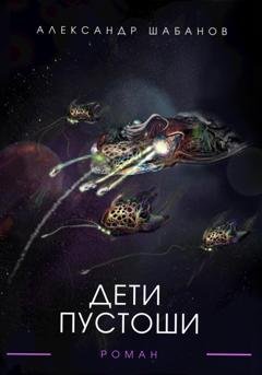 Обложка книги «Дети пустоши» — Александр Шабанов
