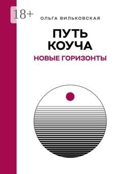 Обложка книги «Путь коуча. Новые горизонты» — Ольга Вильковская