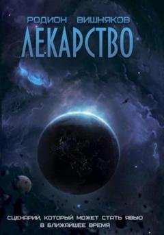 Обложка книги «Лекарство» — Родион Александрович Вишняков