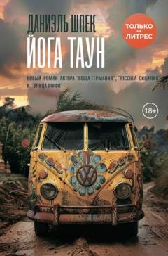 Обложка книги «Йога Таун» — Даниэль Шпек