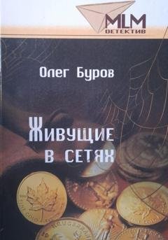 Обложка книги «Живущие в сетях» — Олег Буров
