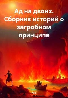 Обложка книги «Ад на двоих. Сборник историй о загробном принципе» — Azio