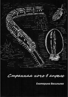Обложка книги «Странная ночь в апреле» — Екатерина Васильева