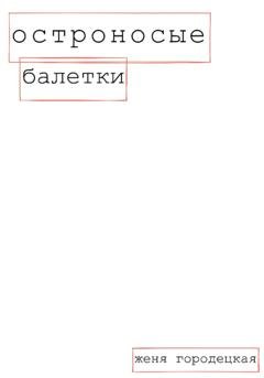 Обложка книги «Остроносые балетки» — Женя Городецкая