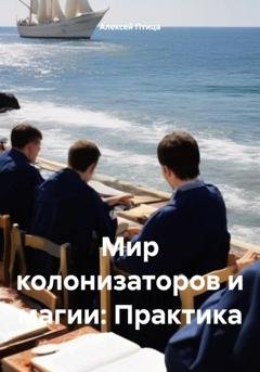 Обложка книги «Мир колонизаторов и магии: Практика» — Алексей Птица
