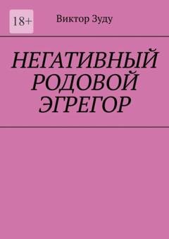 Обложка книги «Негативный родовой эгрегор» — Виктор Зуду