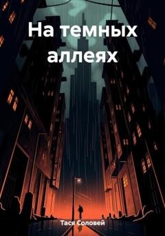 Обложка книги «На темных аллеях» — Соловей Тася