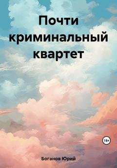 Обложка книги «Почти криминальный квартет» — Юрий Боганов