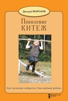 Обложка книги «Разбить стёкла теплицы. Книга 1. Поколение Китеж. Опыт построения сообщества. Ваш приёмный ребёнок» — Дмитрий Морозов