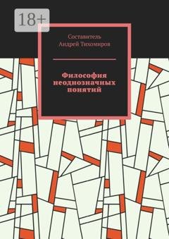 Обложка книги «Философия неоднозначных понятий. Сборник статей» — Андрей Тихомиров