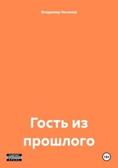 Обложка книги «Гость из прошлого» — Владимир Сергеевич Иксанов