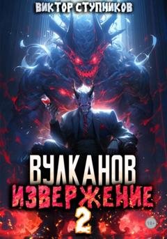 Обложка книги «Вулканов. Извержение 2» — Виктор Ступников