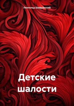 Обложка книги «Детские шалости» — Леопольд Валентинович Шафранский