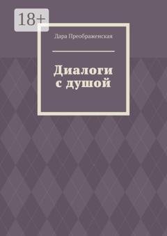Обложка книги «Диалоги с душой» — Дара Преображенская