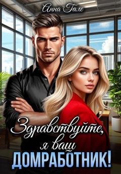 Обложка книги «Здравствуйте, я ваш домработник!» — Анна Гале