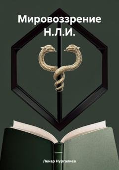 Обложка книги «Мировоззрение Н.Л.И.» — Ленар Илдарович Нургалиев