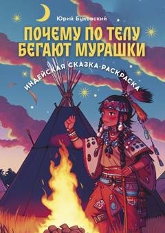Обложка книги «Почему по телу бегают мурашки. Индейская сказка-раскраска» — Юрий Буковский