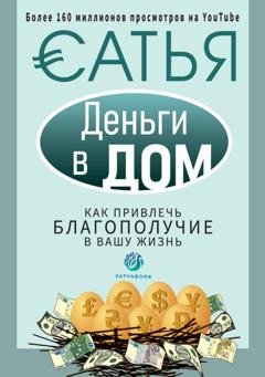 Обложка книги «Деньги в дом. Как привлечь благополучие в вашу жизнь» — Сатья (Дас)