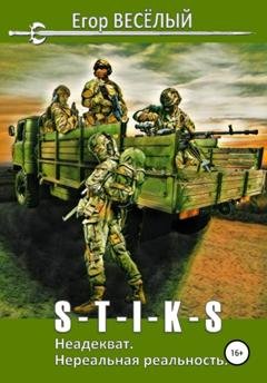 Обложка книги «S-T-I-K-S. Неадекват. Нереальная реальность» — Егор Веселый