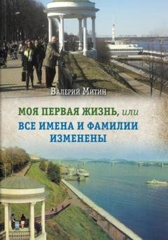 Обложка книги «Моя первая жизнь, или Все имена и фамилии изменены» — Валерий Митин