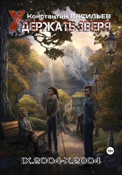 Обложка книги «Удержать зверя IX.2004-X.2004» — Константин Васильев