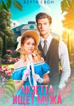 Обложка книги «Лизетта ищет мужа» — Берта Свон