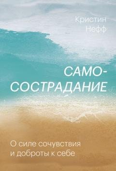 Обложка книги «Самосострадание. О силе сочувствия и доброты к себе» — Кристин Нефф