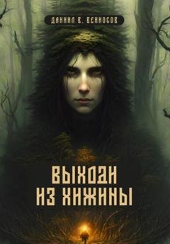 Обложка книги «Выходи из хижины» — Даниил Вячеславович Вениосов