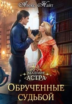 Обложка книги «Академия Астра. Обручённые судьбой» — Алекс Найт