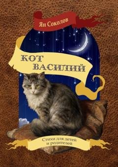 Обложка книги «Кот Василий» — Ян Соколов